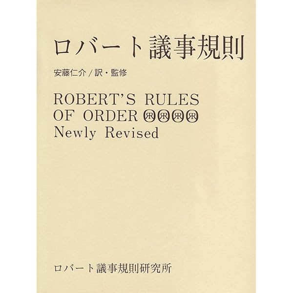 Amazon.co.jp: ロバ-ト議事規則 : ヘンリ- M.ロバ-ト, サラ コ